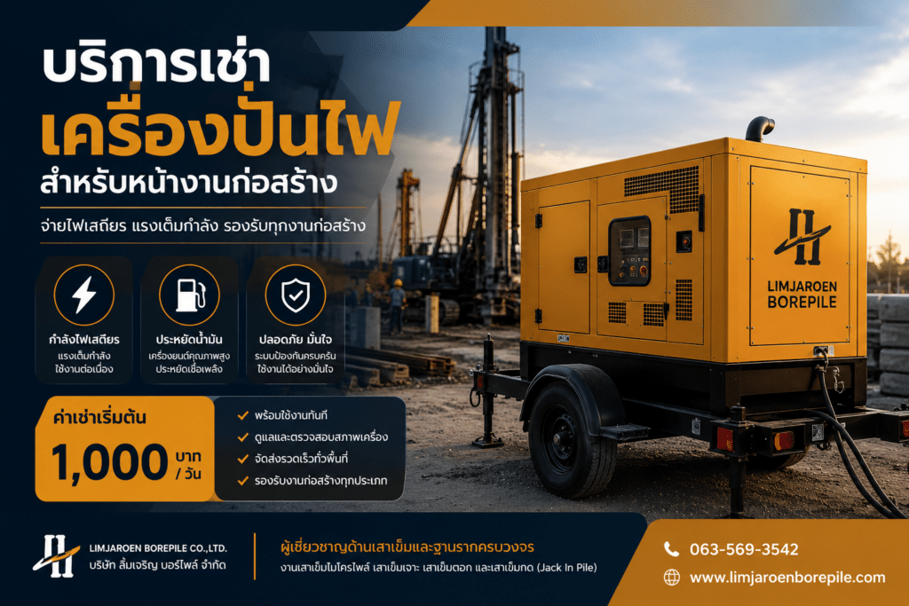 บริการให้เช่าเครื่องปั่นไฟสำหรับไซต์งานก่อสร้าง