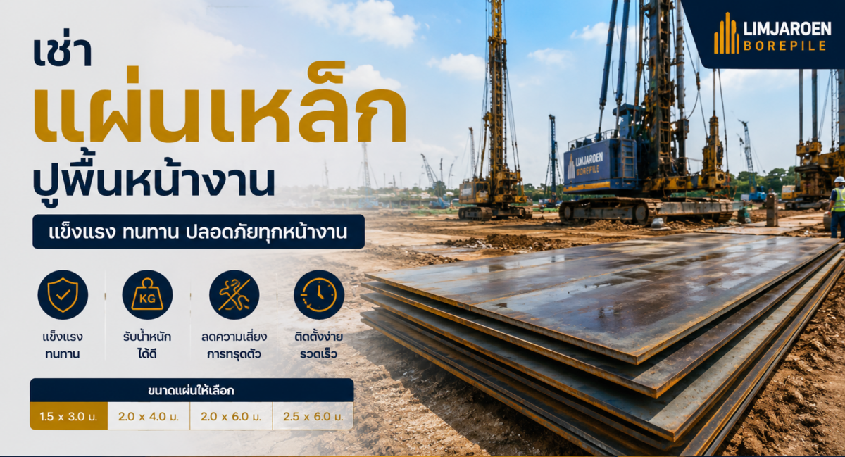 บริการให้เช่าแผ่นเหล็กปูพื้นสำหรับงานก่อสร้าง